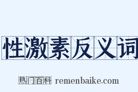 性激素反义词是什么意思的图片